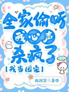 全家偷聽我心聲殺瘋了,我當團寵