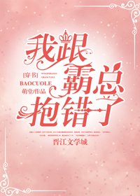 我跟霸總抱錯了[穿書]