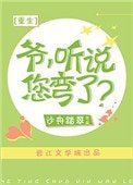 爺，聽説您彎了？[重生]