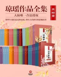 瓊瑤作品(共60冊)